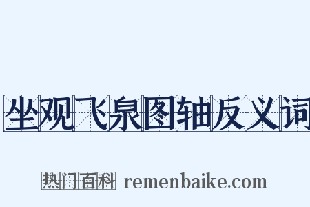 坐观飞泉图轴反义词是什么意思的图片